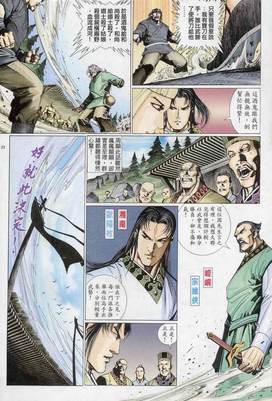 《倚天屠龙记》漫画最新章节第69话免费下拉式在线观看章节第【23】张图片