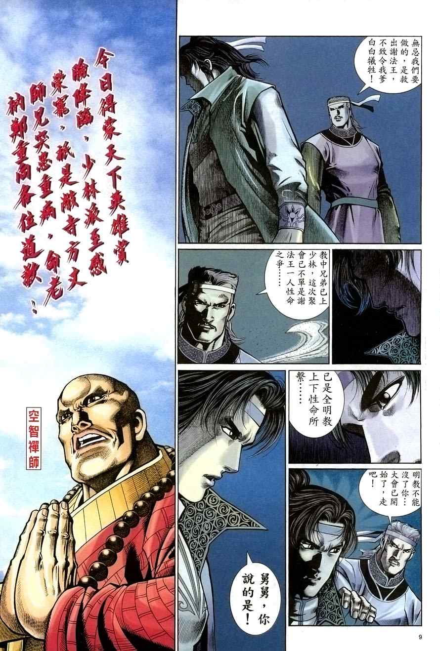 《倚天屠龙记》漫画最新章节第68话免费下拉式在线观看章节第【9】张图片