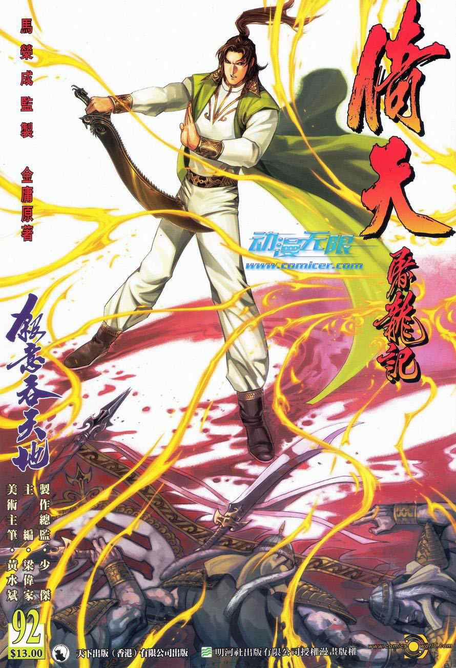 《倚天屠龙记》漫画最新章节第92话免费下拉式在线观看章节第【1】张图片