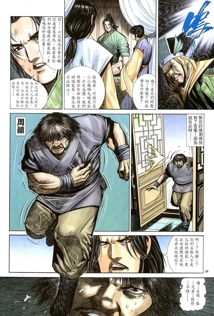 《倚天屠龙记》漫画最新章节第26话免费下拉式在线观看章节第【28】张图片