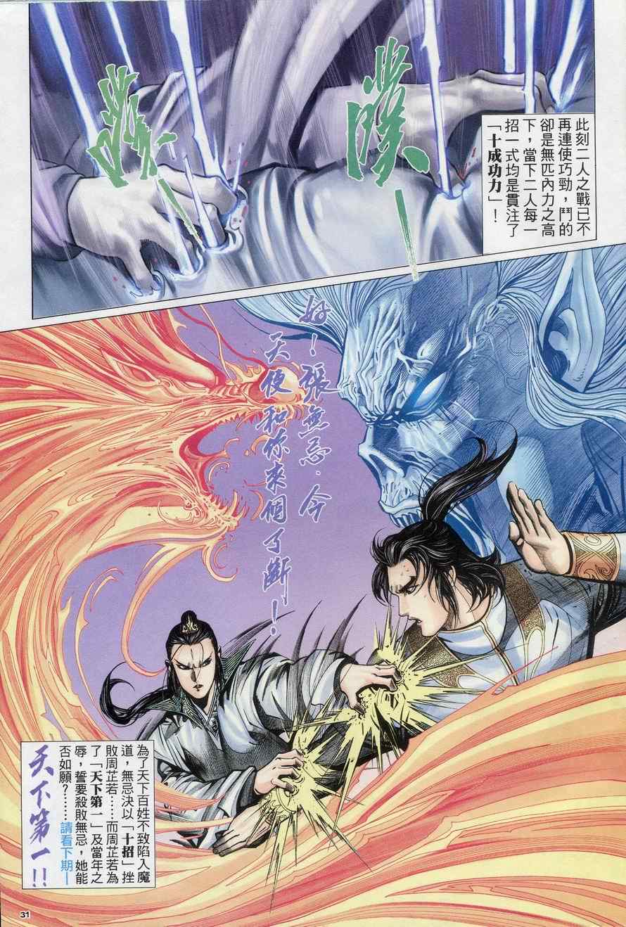 《倚天屠龙记》漫画最新章节第73话免费下拉式在线观看章节第【31】张图片