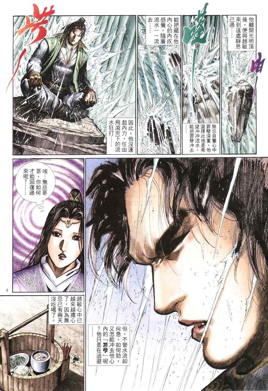 《倚天屠龙记》漫画最新章节第100话免费下拉式在线观看章节第【3】张图片