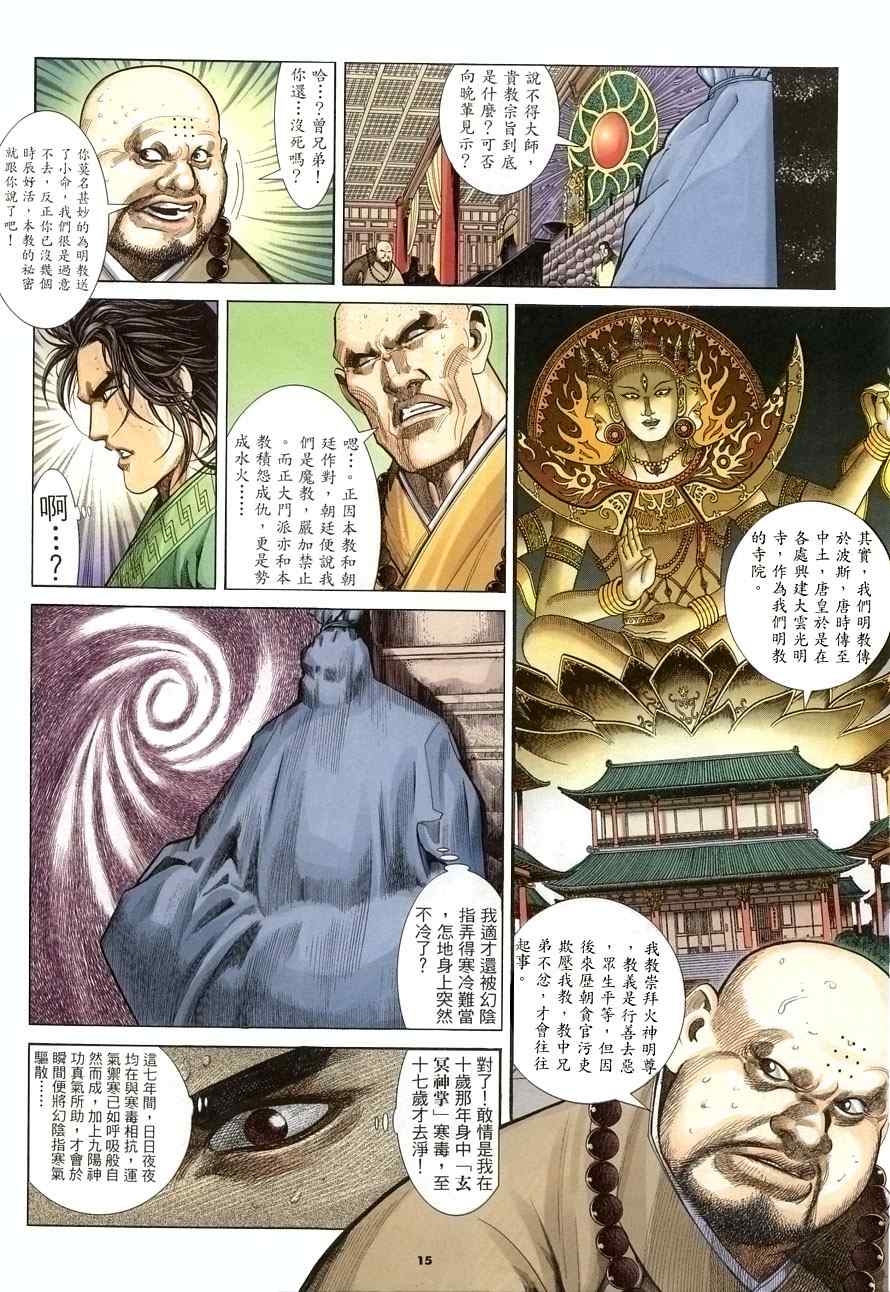 《倚天屠龙记》漫画最新章节第18话免费下拉式在线观看章节第【15】张图片