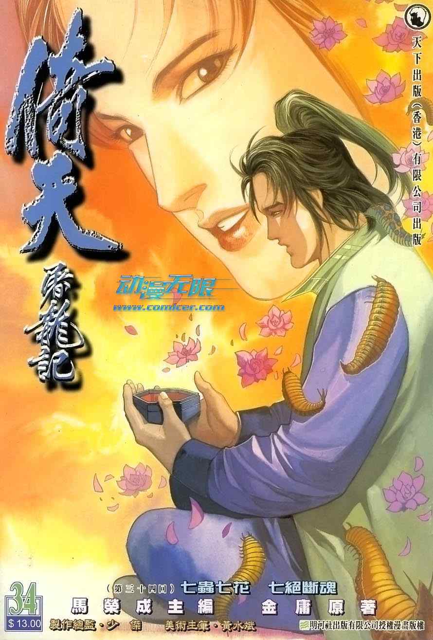 《倚天屠龙记》漫画最新章节第34话免费下拉式在线观看章节第【1】张图片