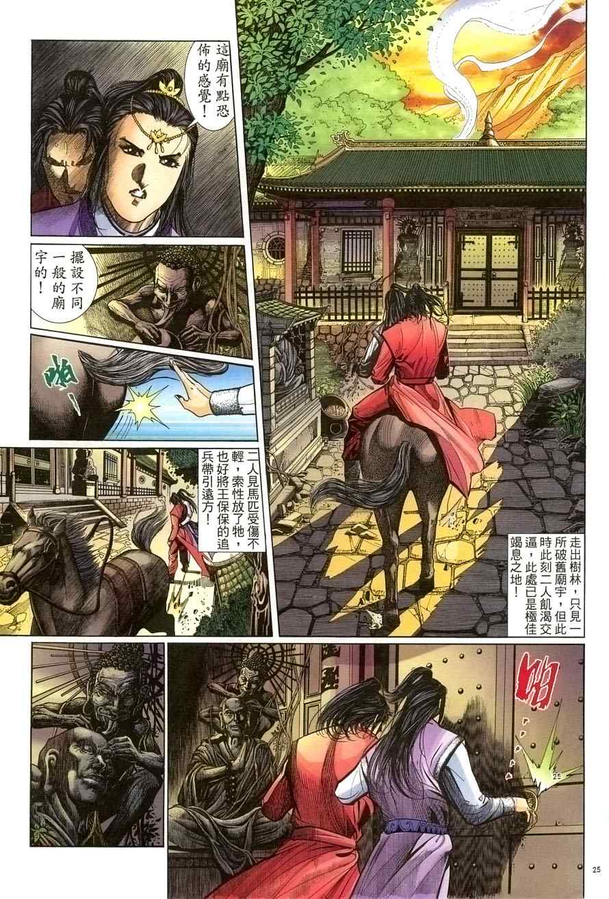 《倚天屠龙记》漫画最新章节第58话免费下拉式在线观看章节第【25】张图片