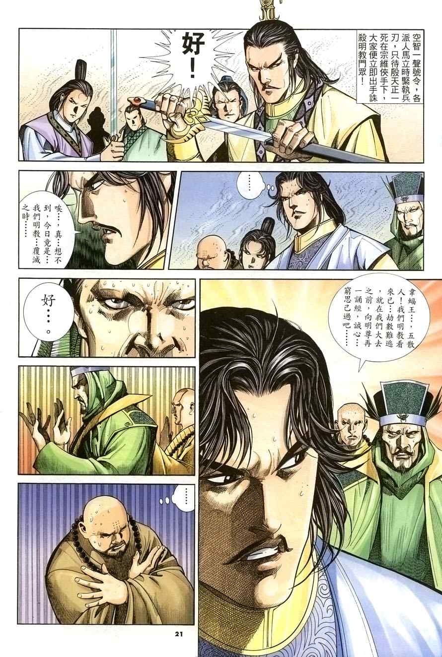 《倚天屠龙记》漫画最新章节第21话免费下拉式在线观看章节第【21】张图片