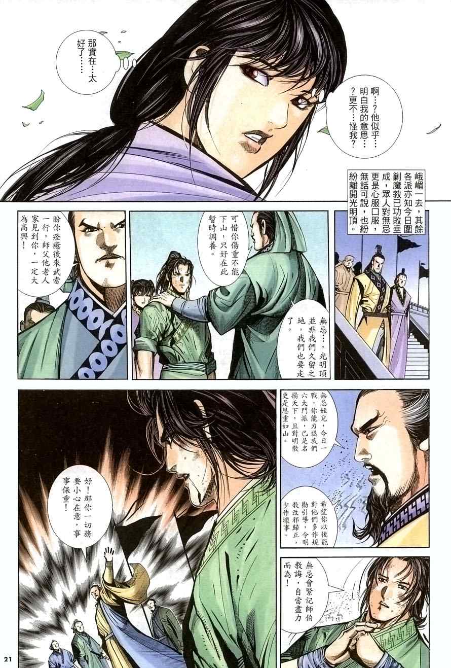 《倚天屠龙记》漫画最新章节第26话免费下拉式在线观看章节第【21】张图片