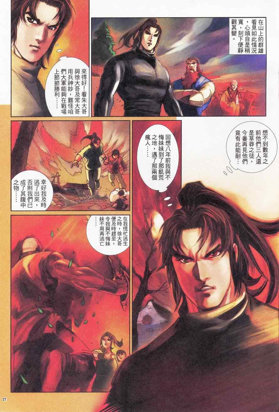 《倚天屠龙记》漫画最新章节第92话免费下拉式在线观看章节第【21】张图片