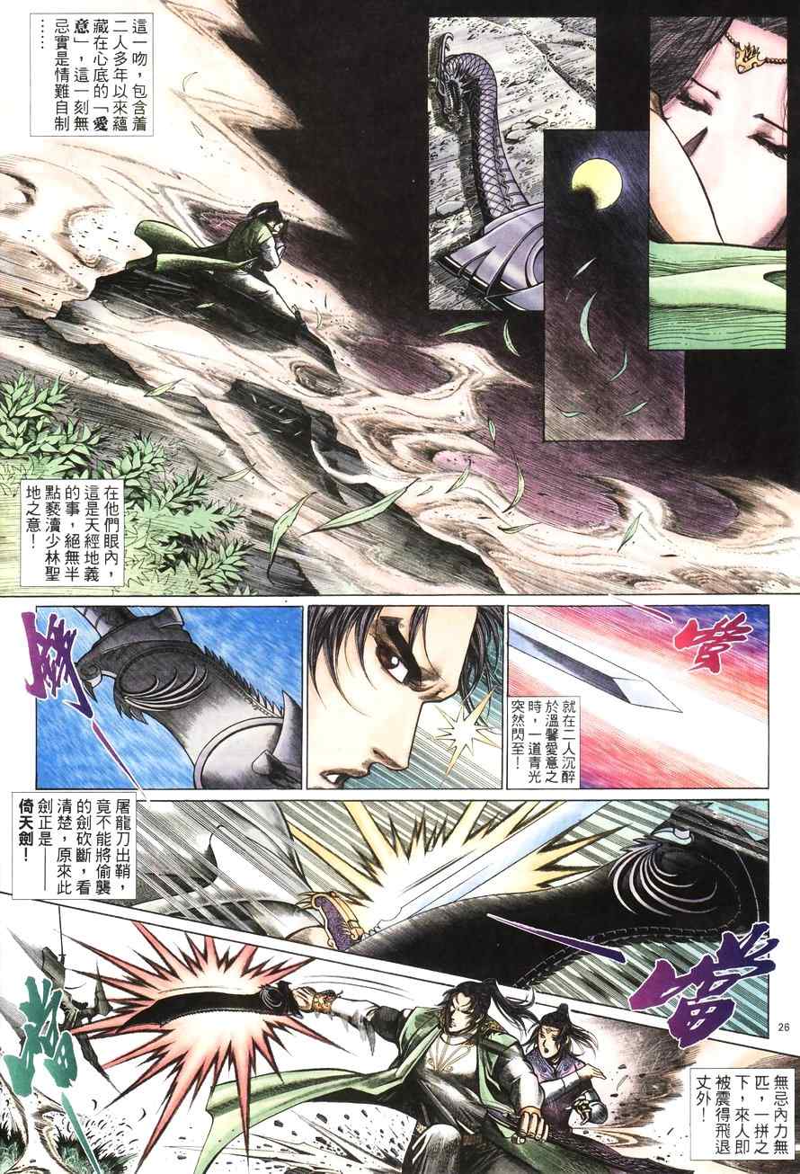 《倚天屠龙记》漫画最新章节第100话免费下拉式在线观看章节第【26】张图片