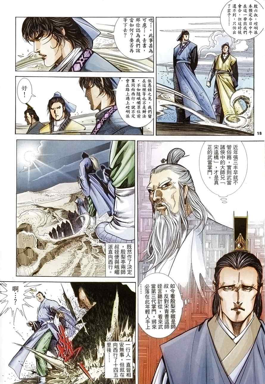 《倚天屠龙记》漫画最新章节第14话免费下拉式在线观看章节第【18】张图片