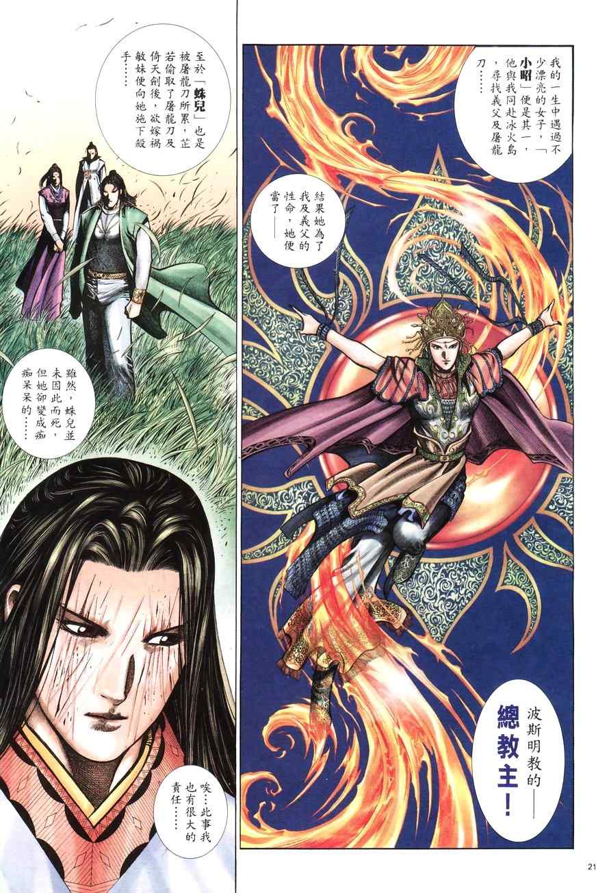 《倚天屠龙记》漫画最新章节第100话免费下拉式在线观看章节第【21】张图片