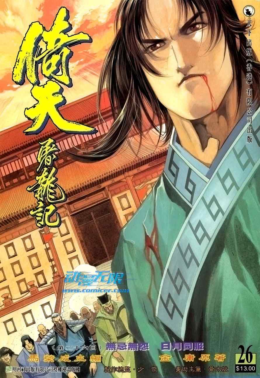 《倚天屠龙记》漫画最新章节第26话免费下拉式在线观看章节第【1】张图片