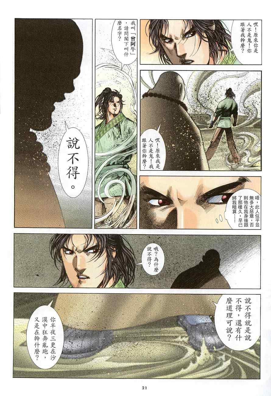 《倚天屠龙记》漫画最新章节第16话免费下拉式在线观看章节第【21】张图片