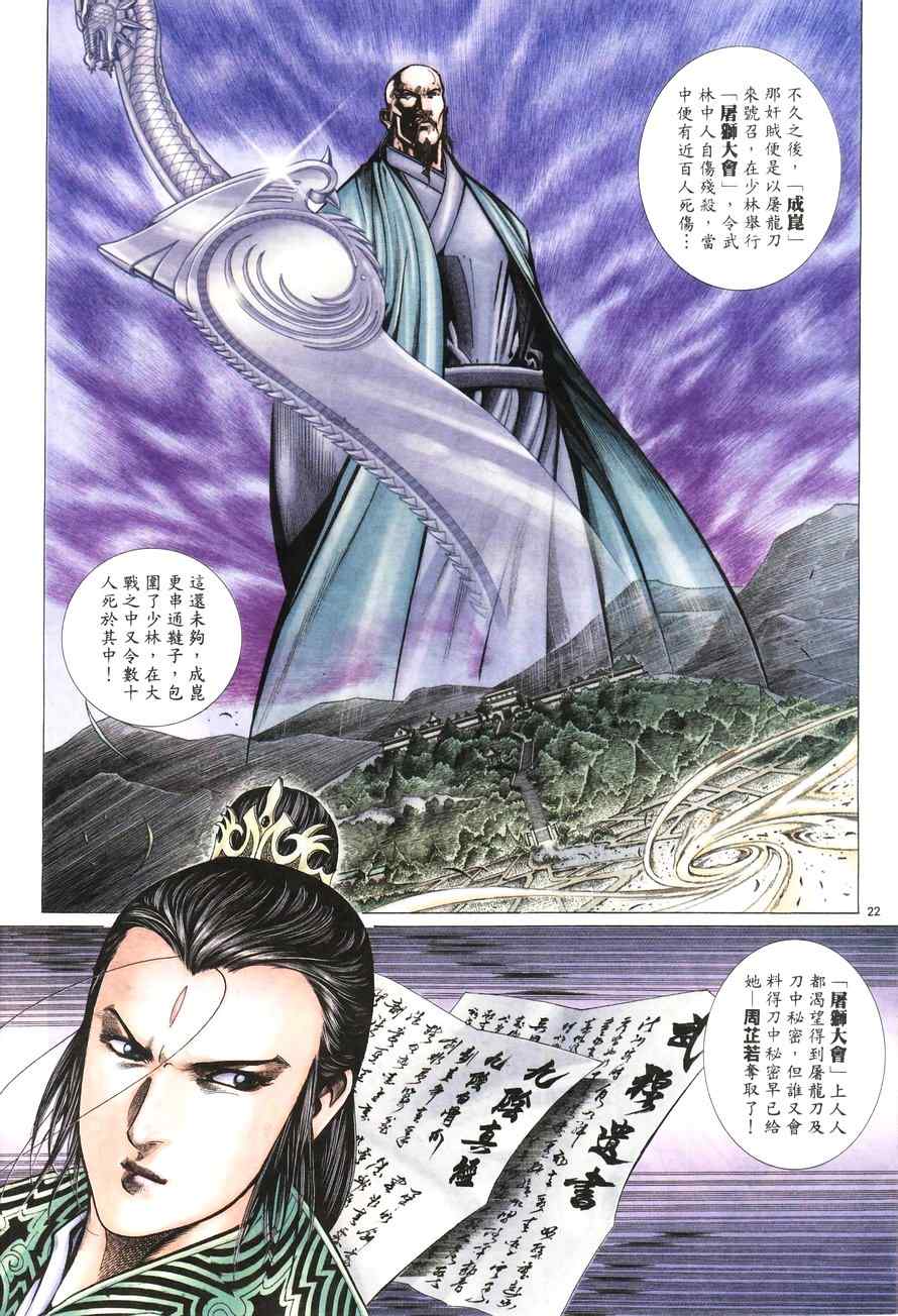 《倚天屠龙记》漫画最新章节第100话免费下拉式在线观看章节第【22】张图片