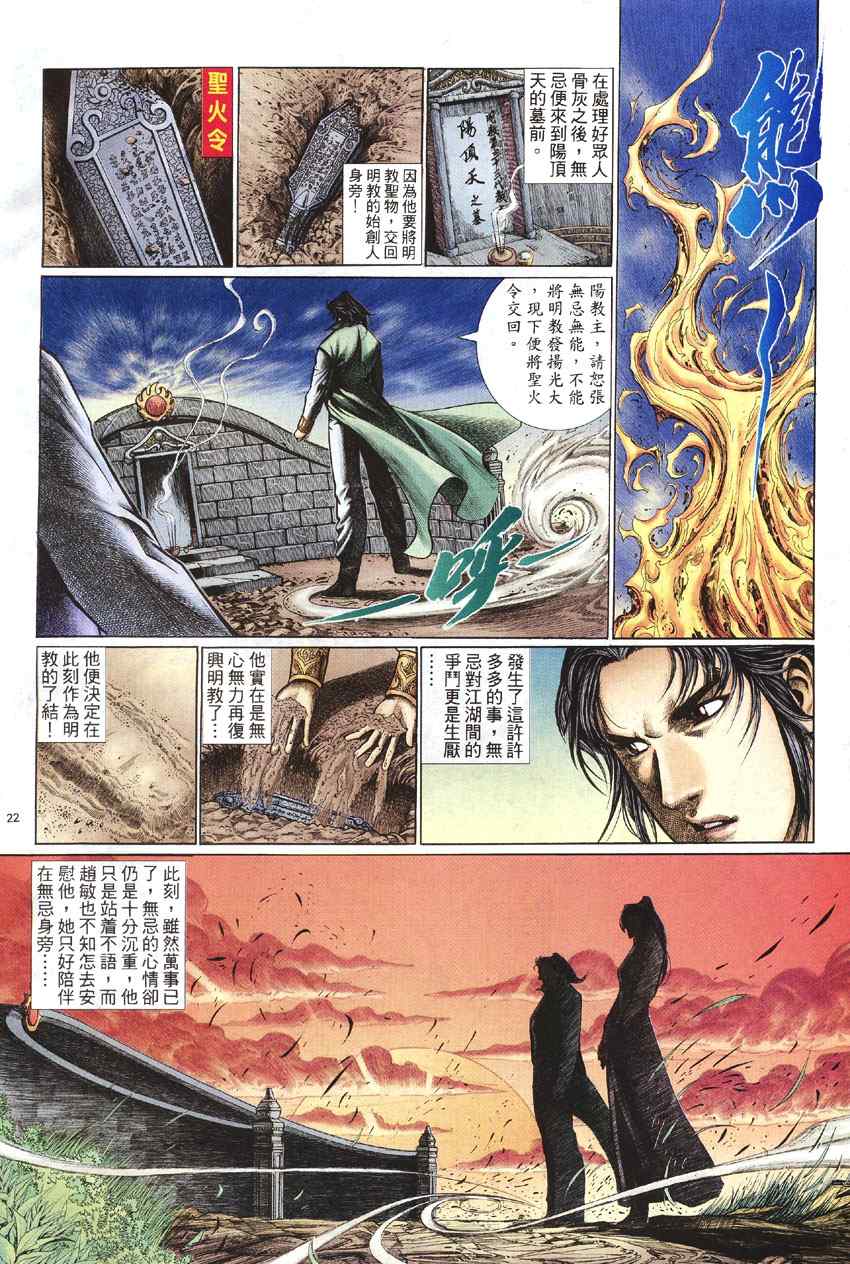 《倚天屠龙记》漫画最新章节第99话免费下拉式在线观看章节第【22】张图片