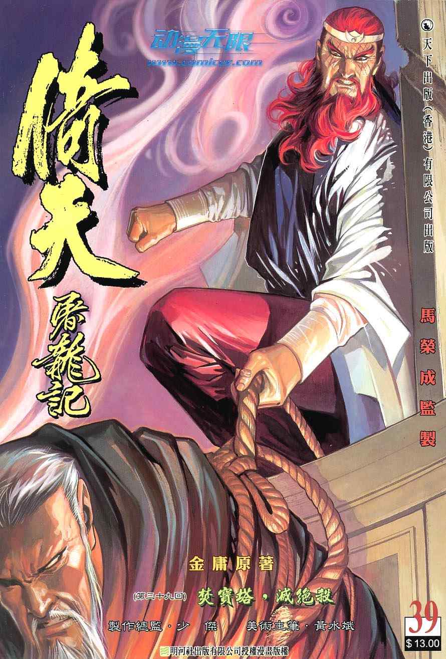 《倚天屠龙记》漫画最新章节第39话免费下拉式在线观看章节第【1】张图片