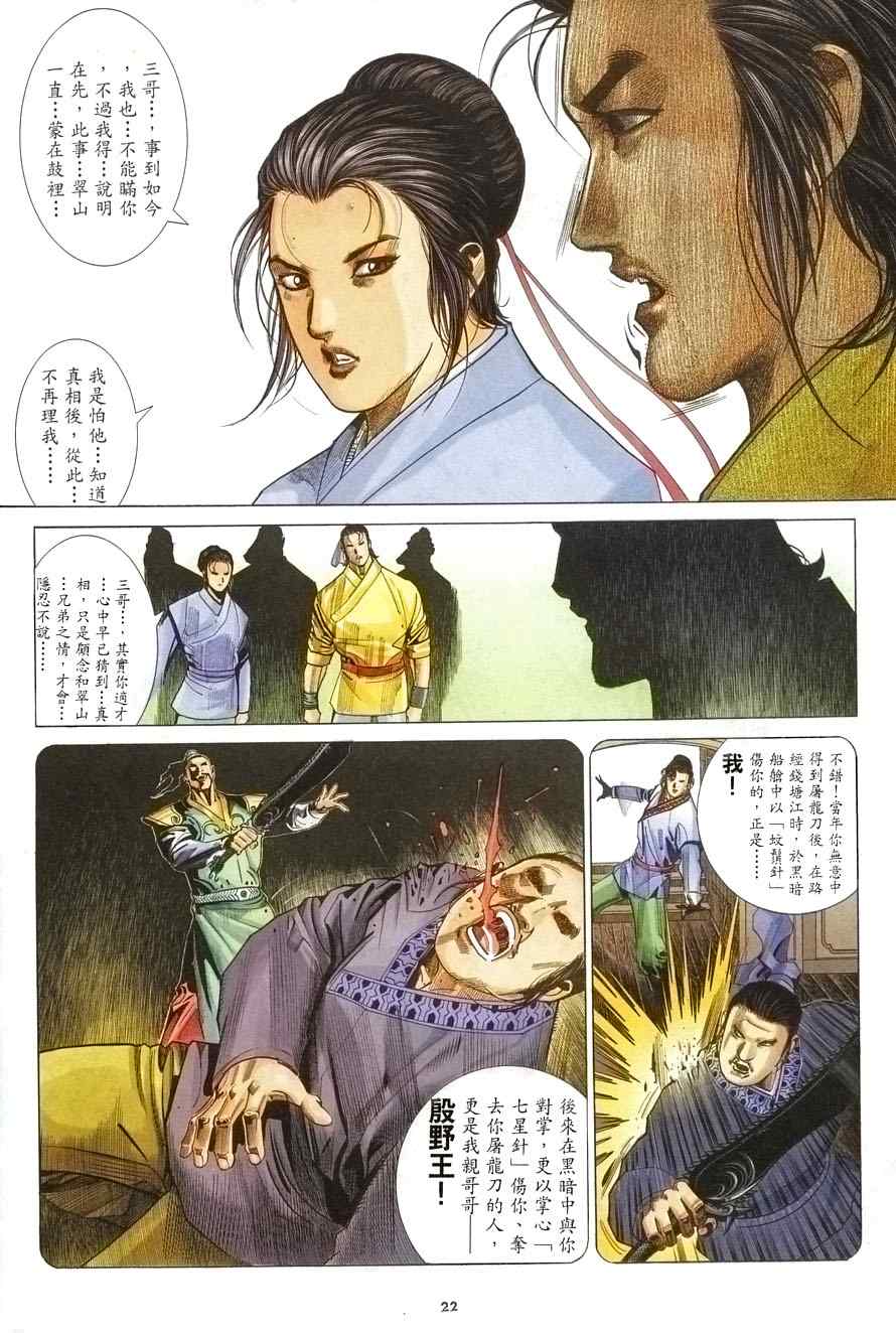 《倚天屠龙记》漫画最新章节第6话免费下拉式在线观看章节第【22】张图片