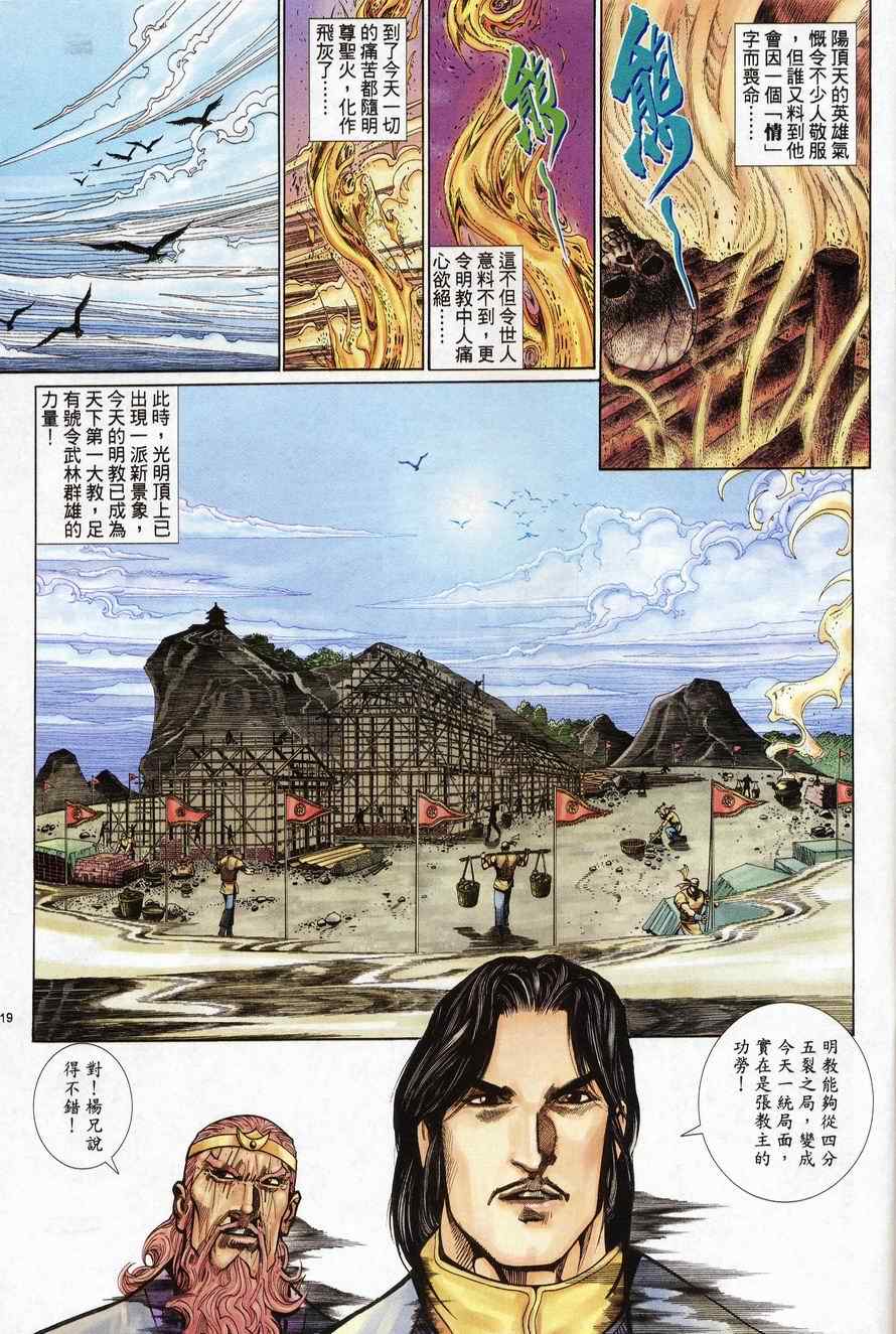 《倚天屠龙记》漫画最新章节第97话免费下拉式在线观看章节第【19】张图片