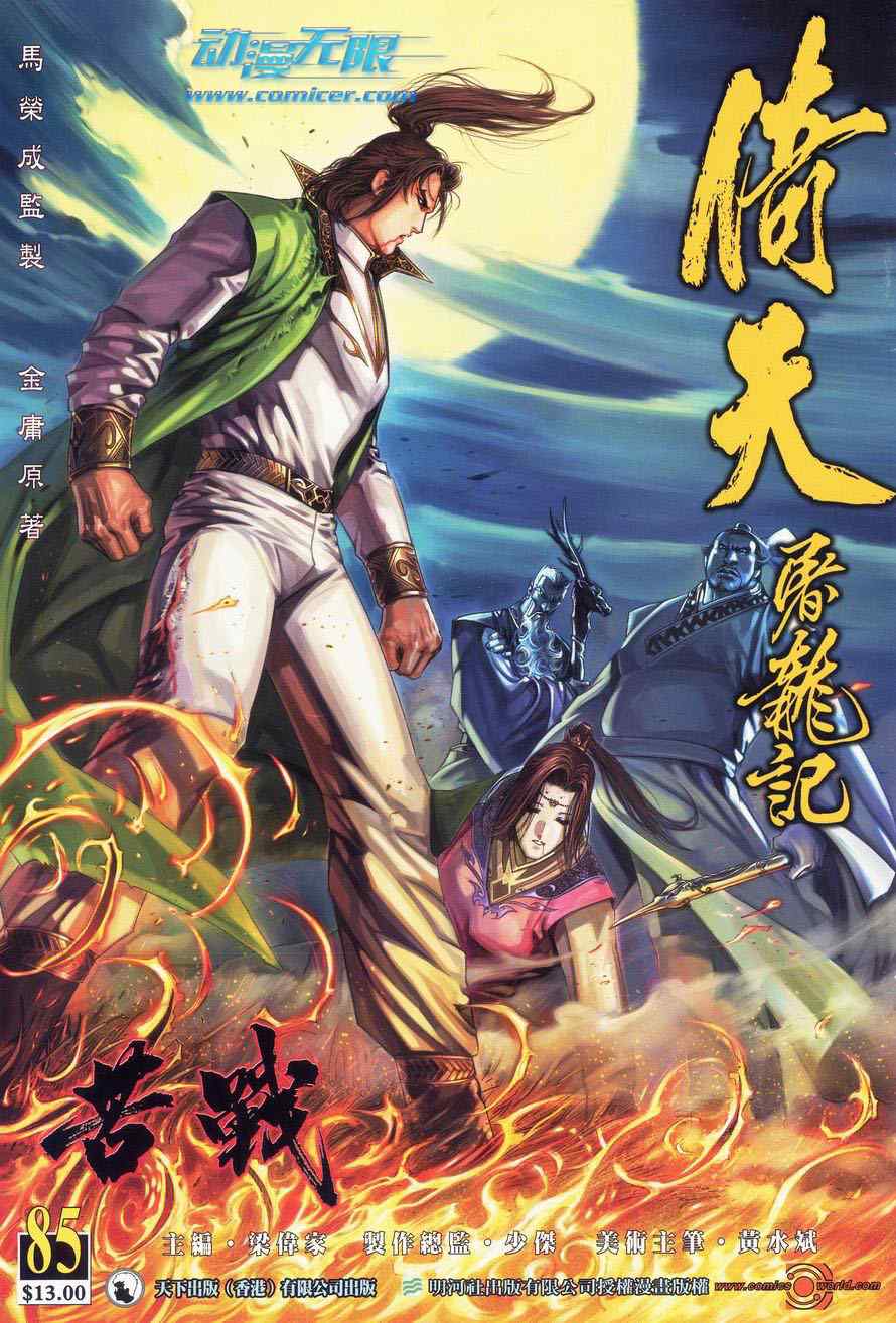 《倚天屠龙记》漫画最新章节第85话免费下拉式在线观看章节第【1】张图片