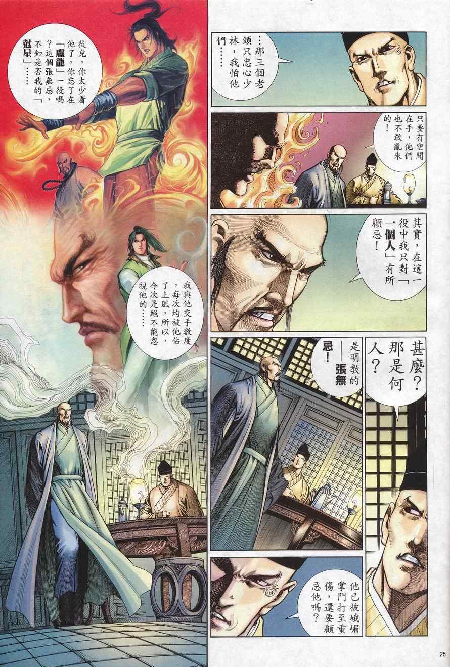 《倚天屠龙记》漫画最新章节第75话免费下拉式在线观看章节第【25】张图片