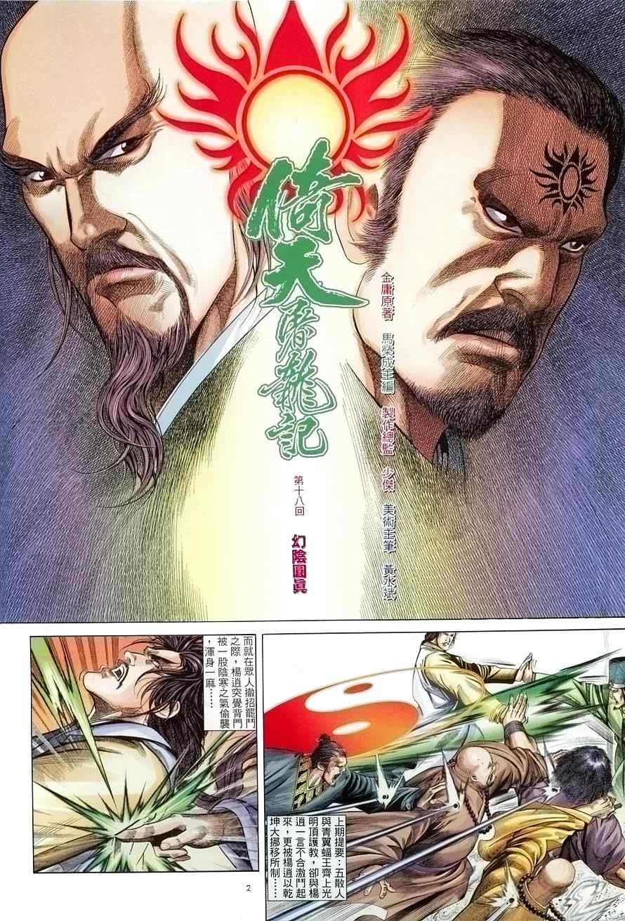 《倚天屠龙记》漫画最新章节第18话免费下拉式在线观看章节第【2】张图片