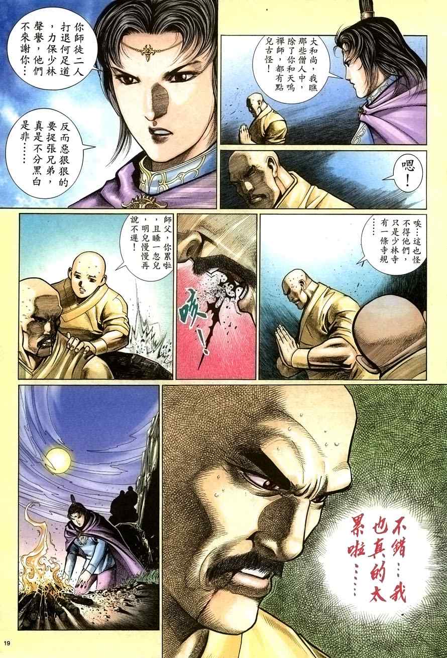 《倚天屠龙记》漫画最新章节第67话免费下拉式在线观看章节第【19】张图片