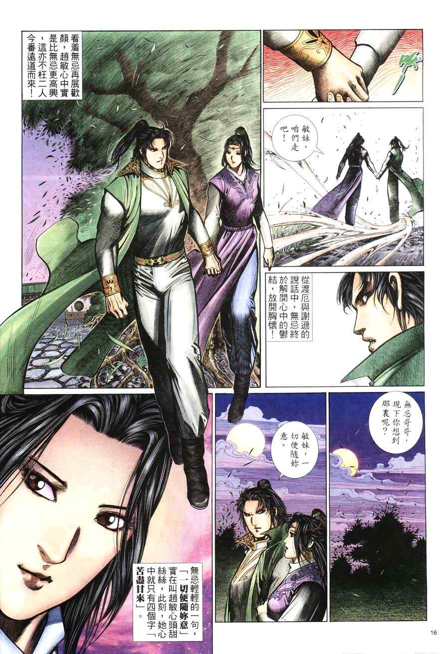 《倚天屠龙记》漫画最新章节第100话免费下拉式在线观看章节第【16】张图片