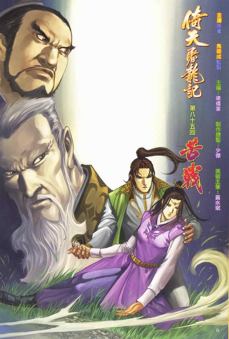 《倚天屠龙记》漫画最新章节第85话免费下拉式在线观看章节第【2】张图片