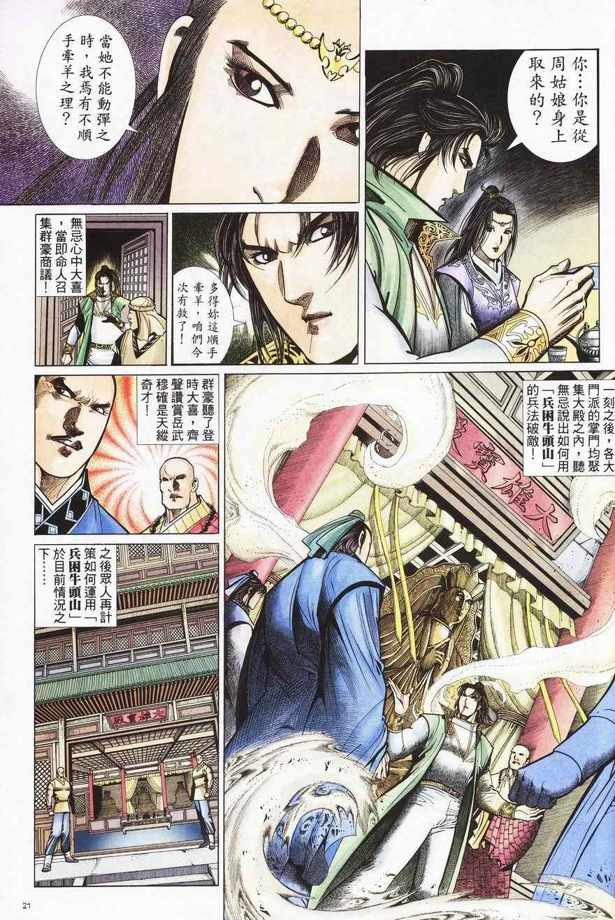 《倚天屠龙记》漫画最新章节第86话免费下拉式在线观看章节第【21】张图片