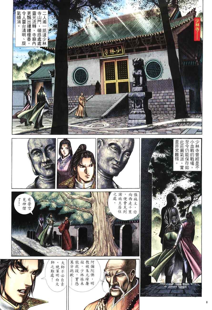 《倚天屠龙记》漫画最新章节第100话免费下拉式在线观看章节第【8】张图片