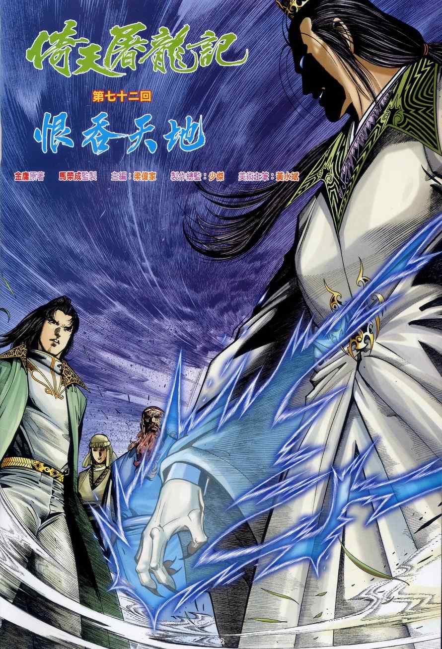 《倚天屠龙记》漫画最新章节第72话免费下拉式在线观看章节第【2】张图片