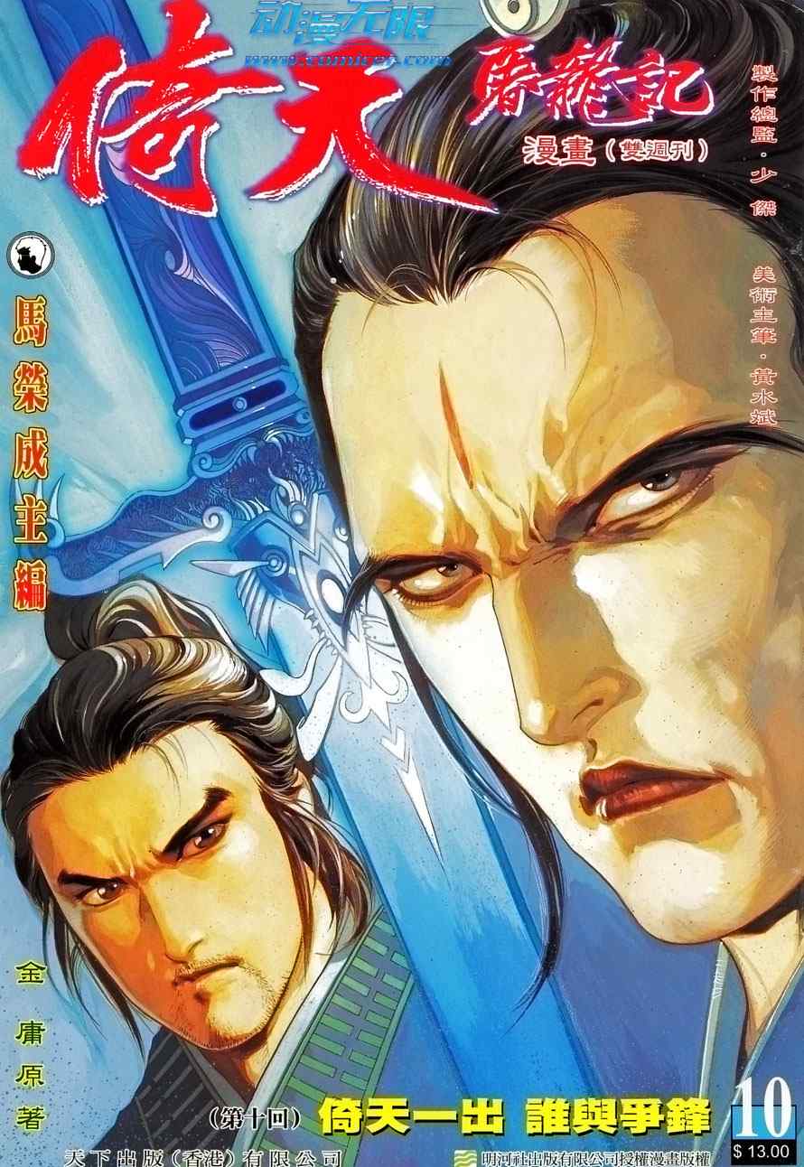 《倚天屠龙记》漫画最新章节第10话免费下拉式在线观看章节第【1】张图片