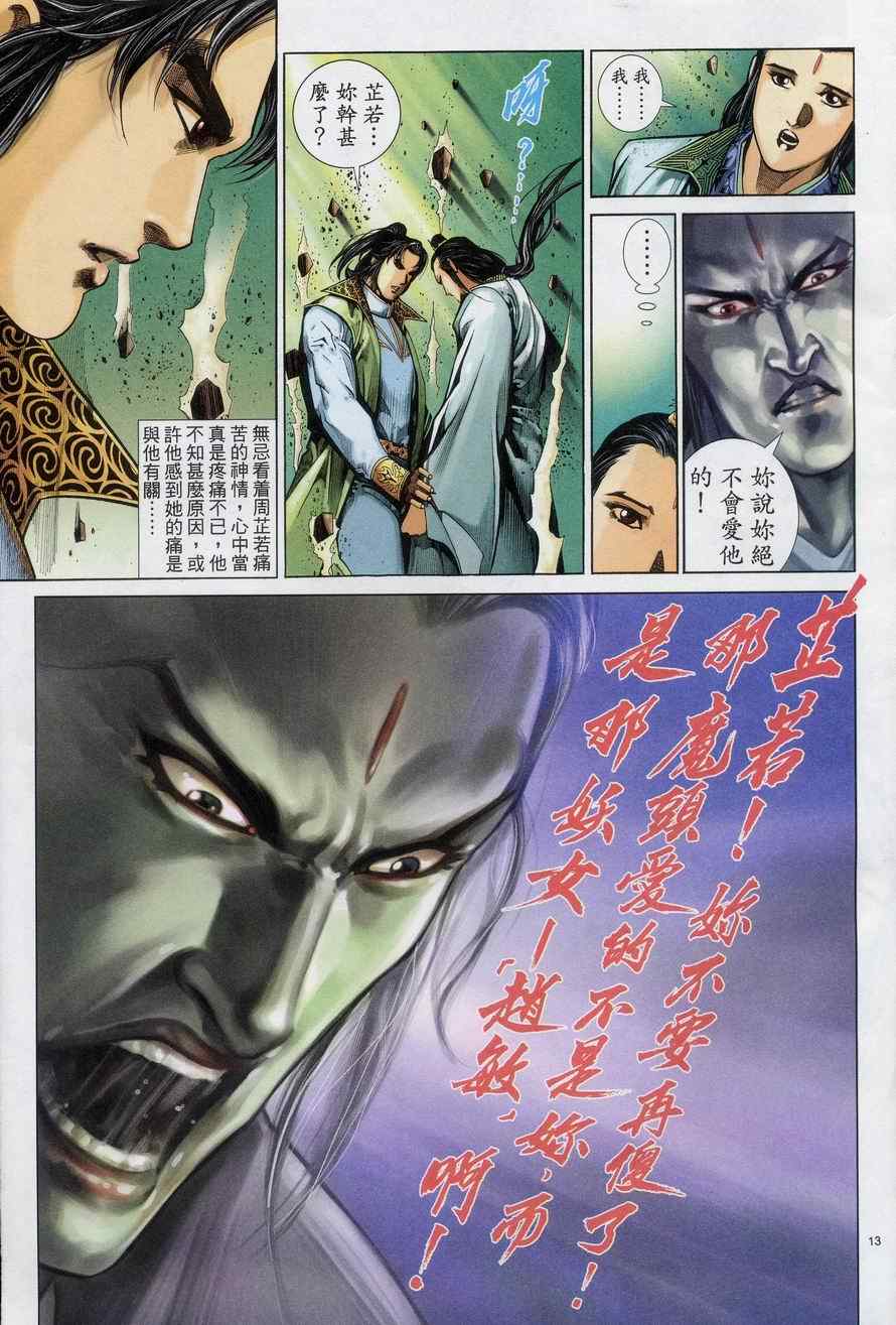 《倚天屠龙记》漫画最新章节第73话免费下拉式在线观看章节第【13】张图片