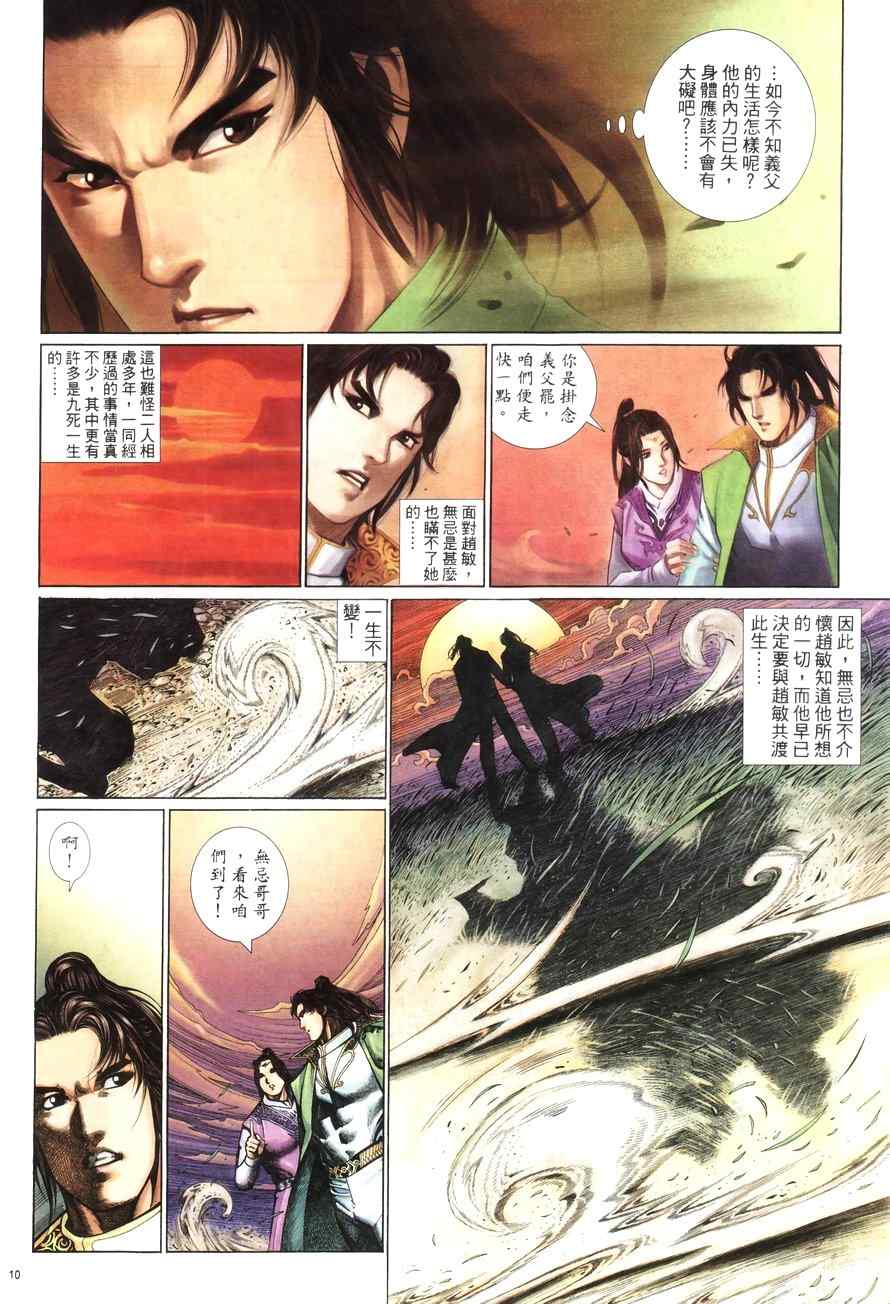 《倚天屠龙记》漫画最新章节第100话免费下拉式在线观看章节第【10】张图片