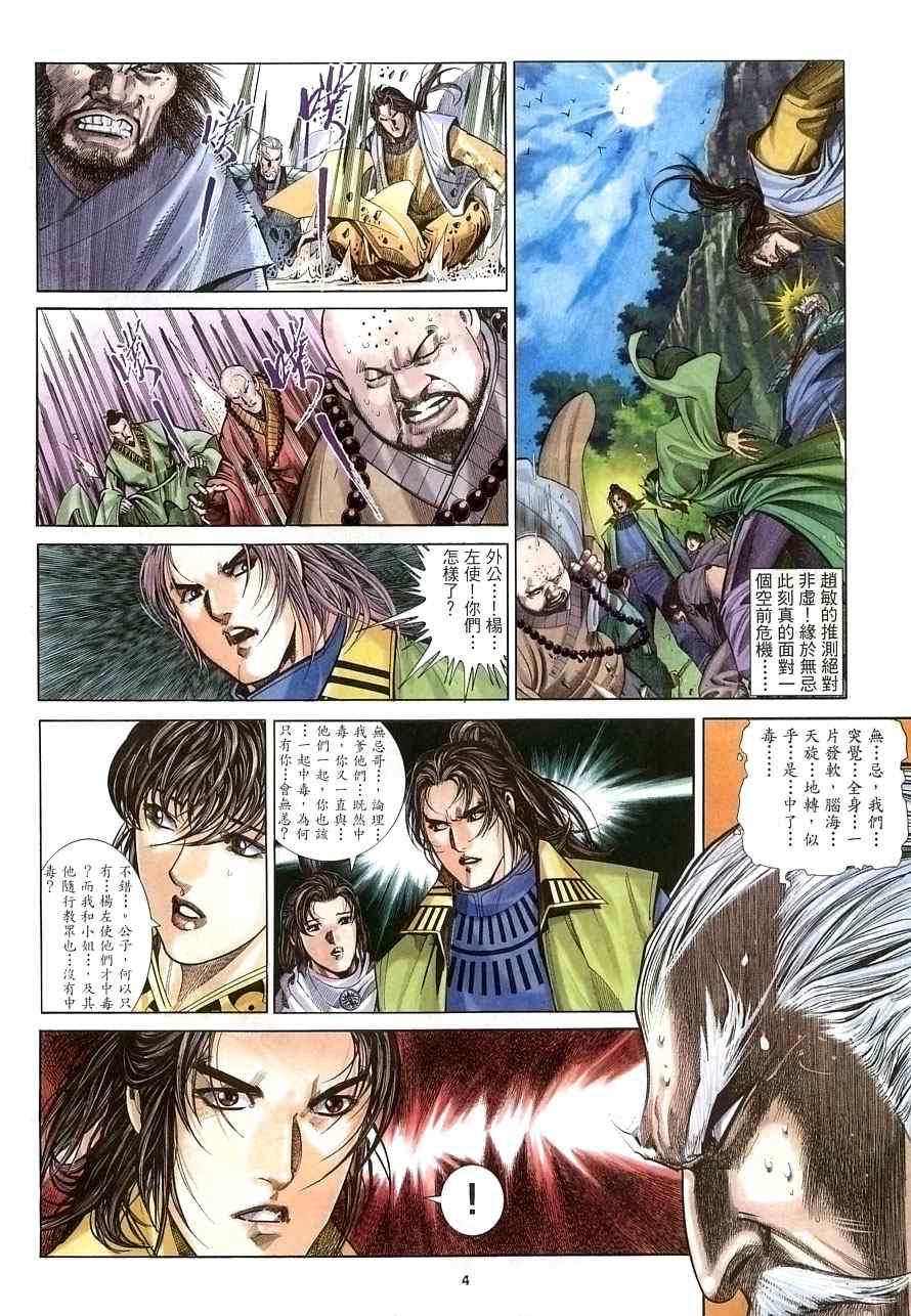 《倚天屠龙记》漫画最新章节第29话免费下拉式在线观看章节第【4】张图片