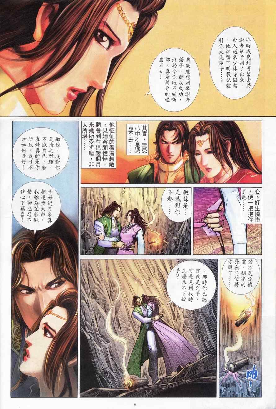 《倚天屠龙记》漫画最新章节第83话免费下拉式在线观看章节第【6】张图片