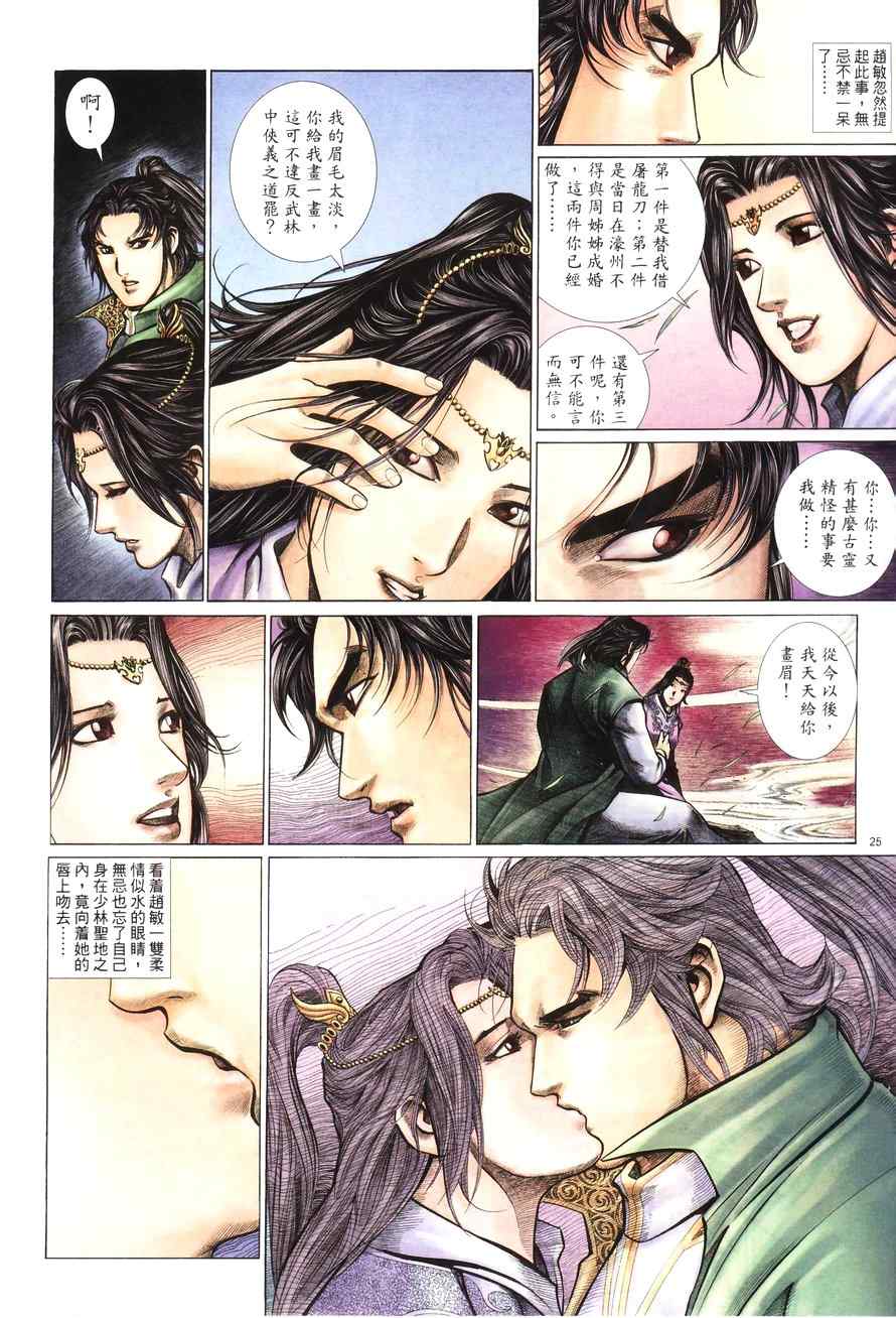 《倚天屠龙记》漫画最新章节第100话免费下拉式在线观看章节第【25】张图片