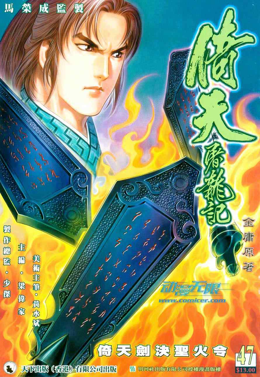 《倚天屠龙记》漫画最新章节第47话免费下拉式在线观看章节第【1】张图片