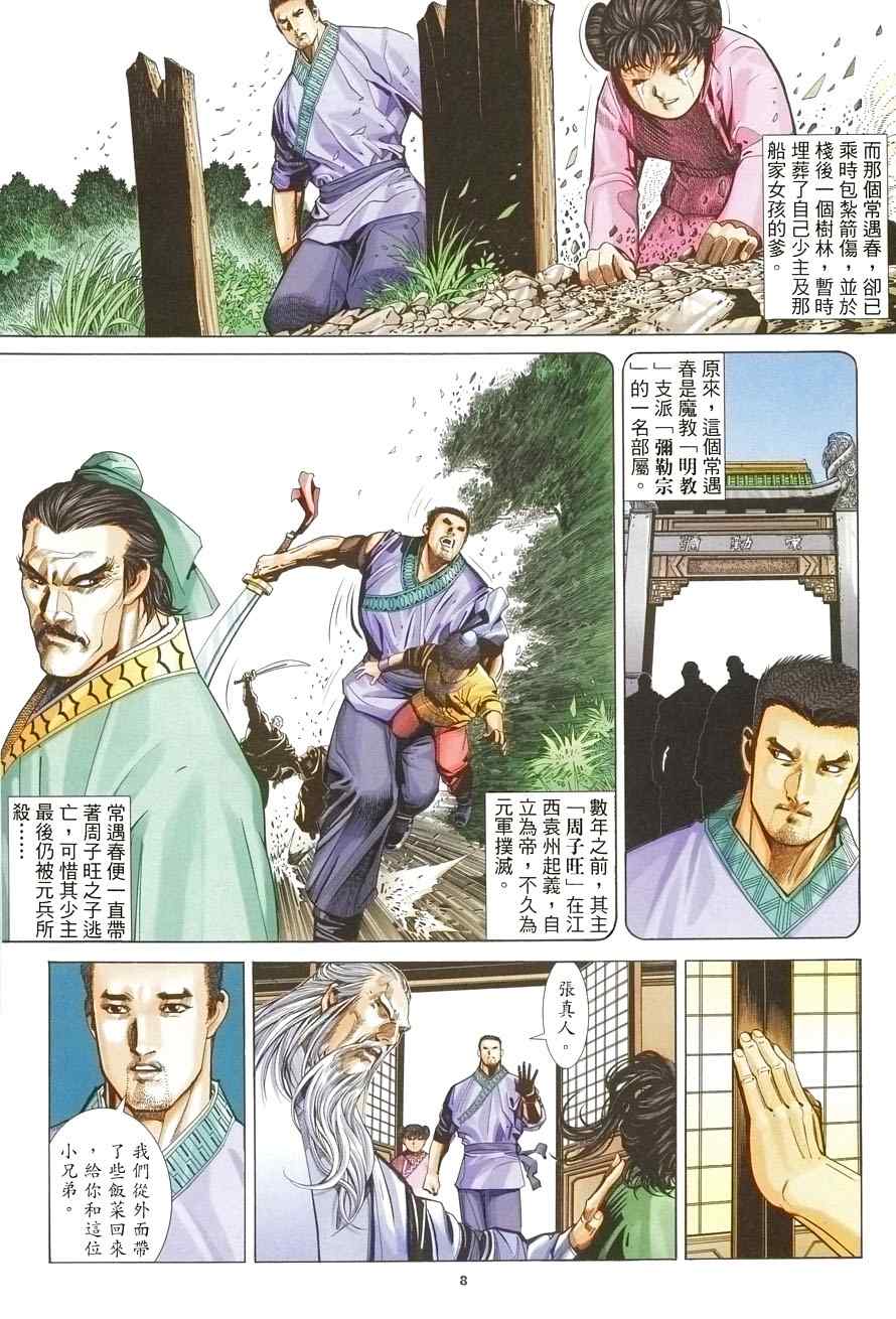 《倚天屠龙记》漫画最新章节第8话免费下拉式在线观看章节第【8】张图片