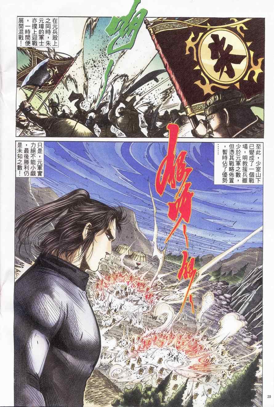 《倚天屠龙记》漫画最新章节第92话免费下拉式在线观看章节第【20】张图片