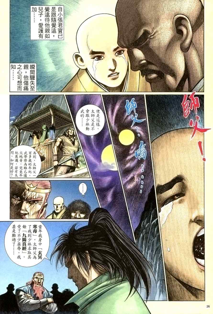 《倚天屠龙记》漫画最新章节第67话免费下拉式在线观看章节第【26】张图片