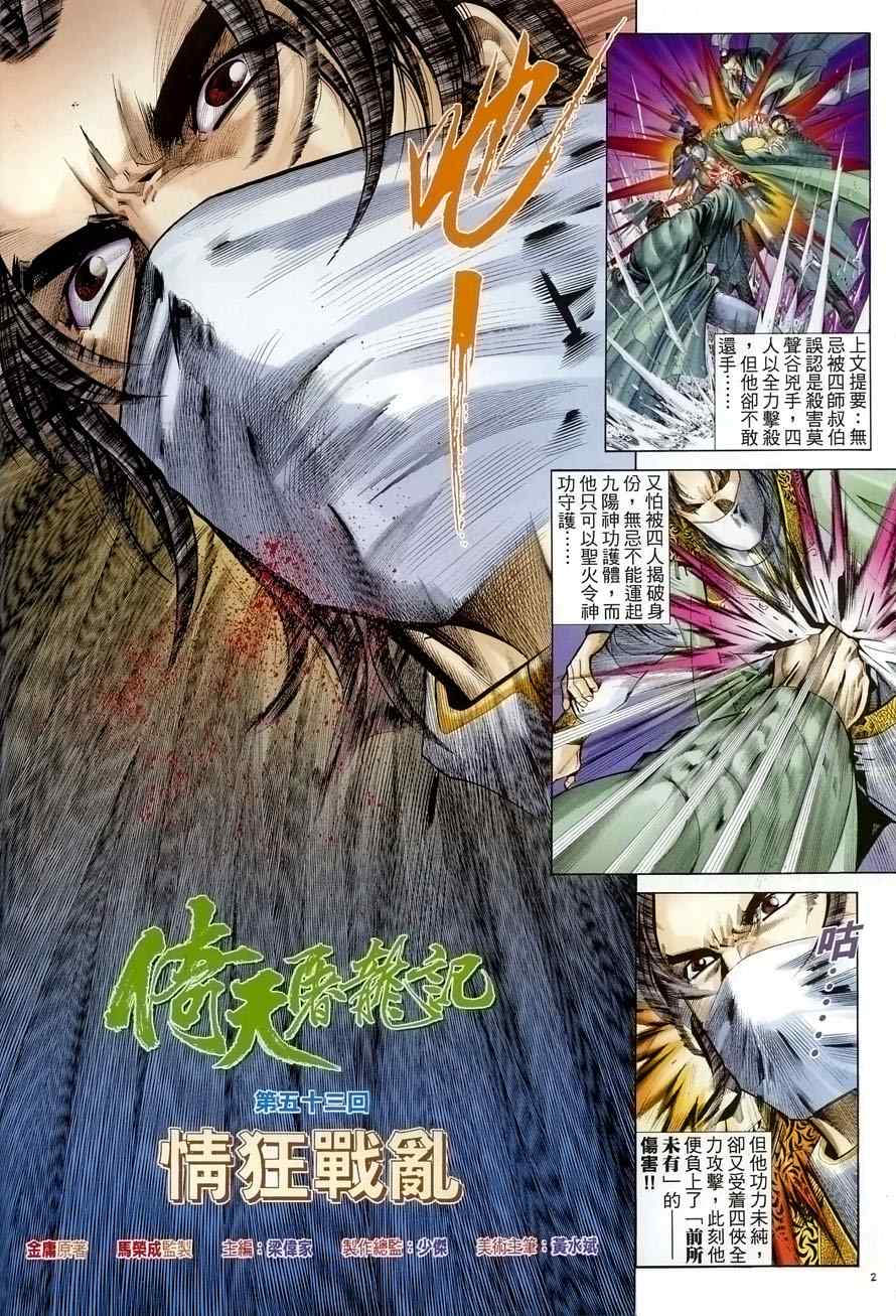 《倚天屠龙记》漫画最新章节第53话免费下拉式在线观看章节第【2】张图片