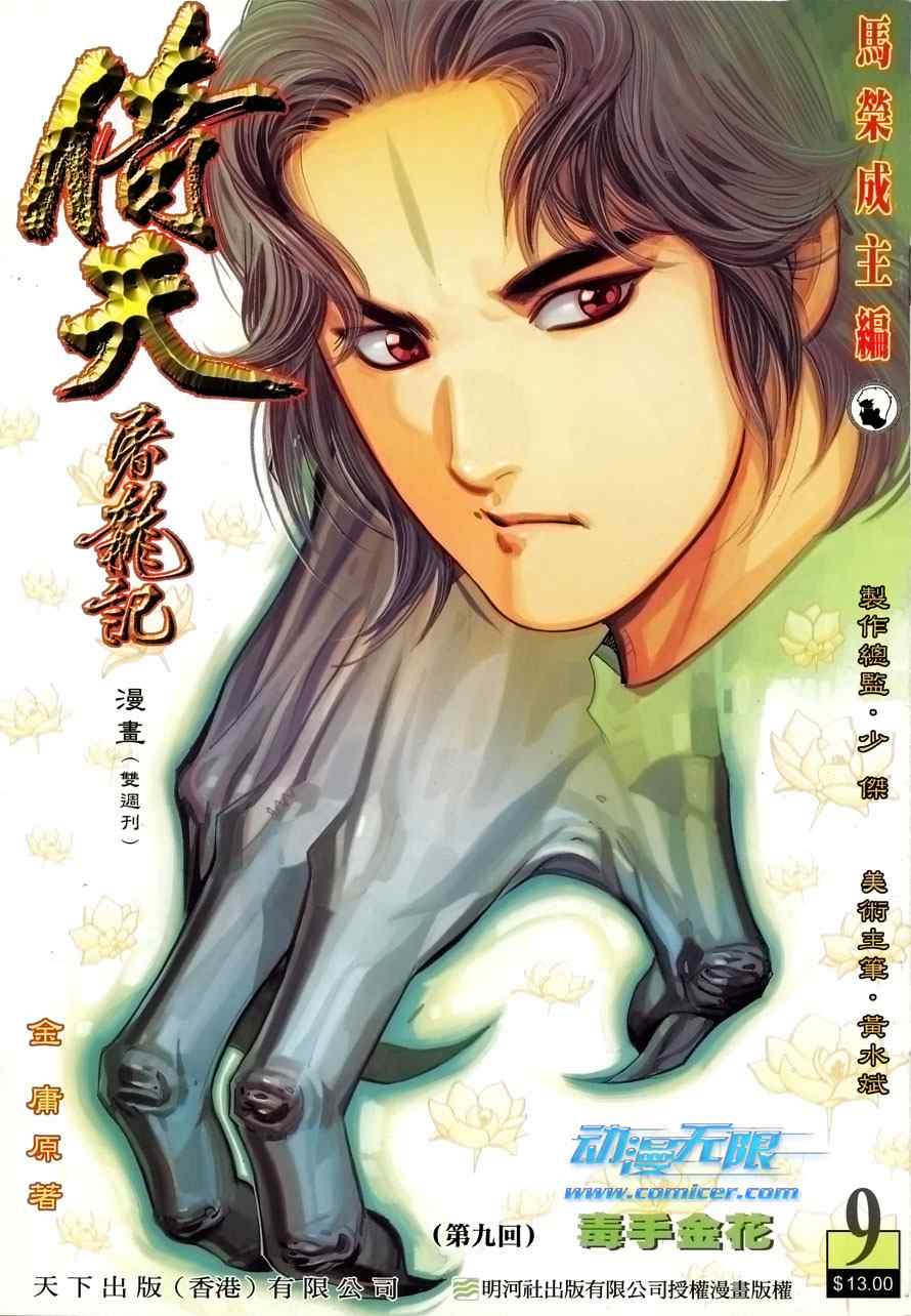 《倚天屠龙记》漫画最新章节第9话免费下拉式在线观看章节第【1】张图片