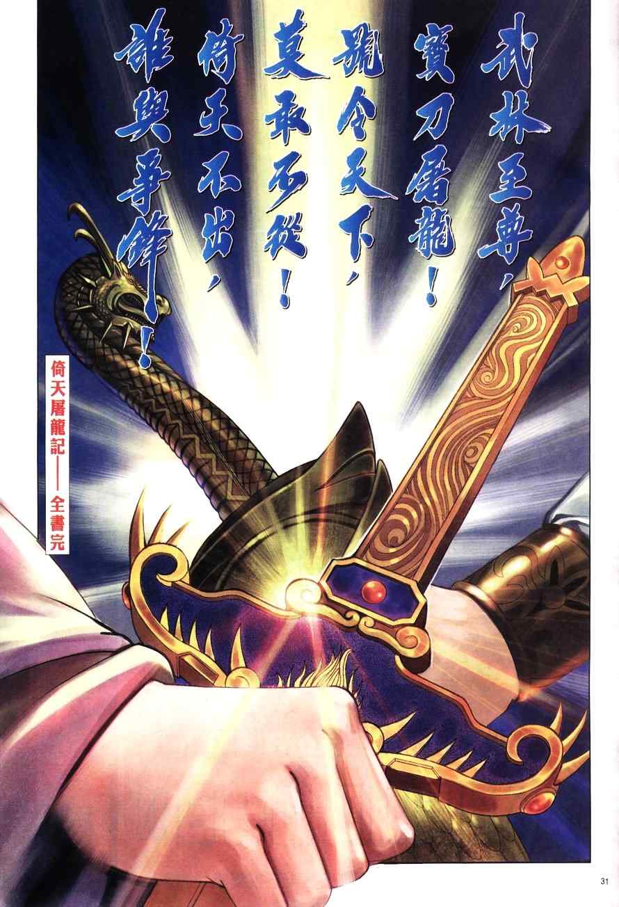 《倚天屠龙记》漫画最新章节第100话免费下拉式在线观看章节第【31】张图片