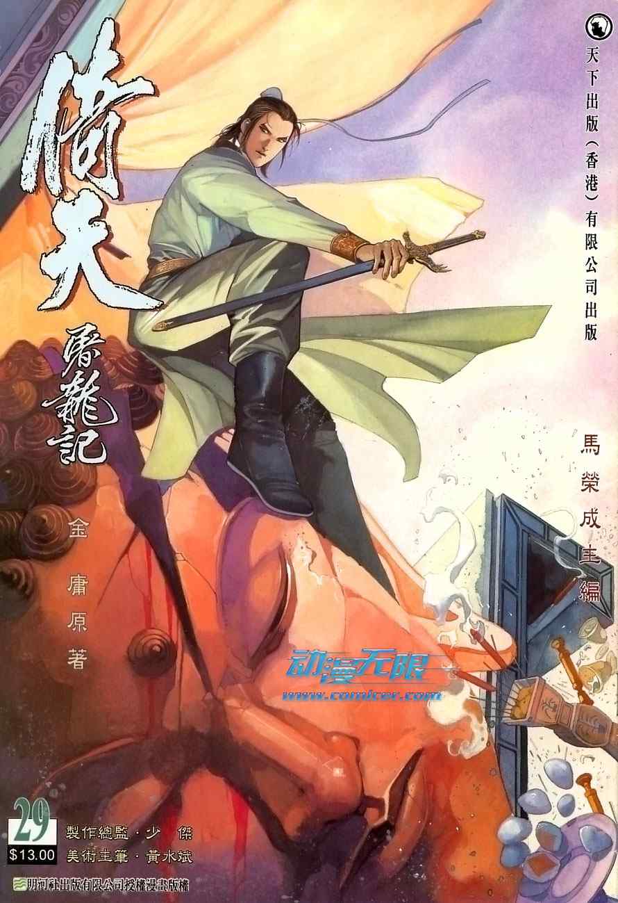 《倚天屠龙记》漫画最新章节第29话免费下拉式在线观看章节第【1】张图片