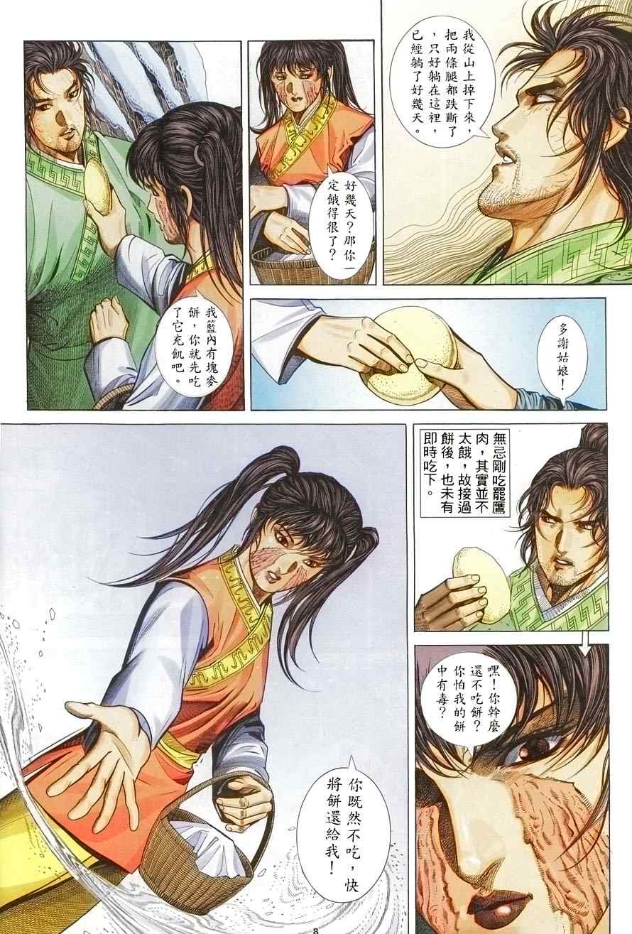 《倚天屠龙记》漫画最新章节第11话免费下拉式在线观看章节第【8】张图片