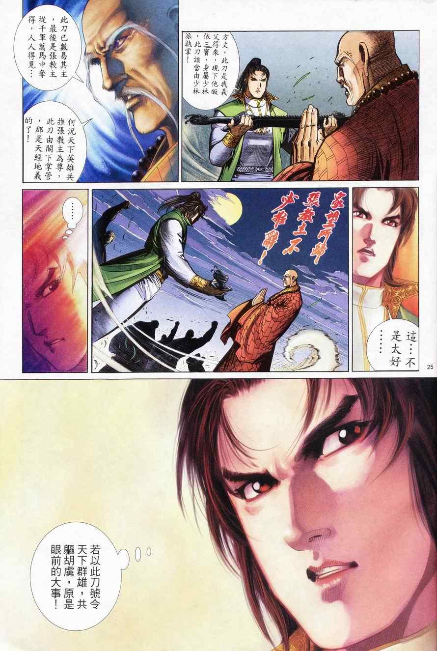 《倚天屠龙记》漫画最新章节第83话免费下拉式在线观看章节第【25】张图片