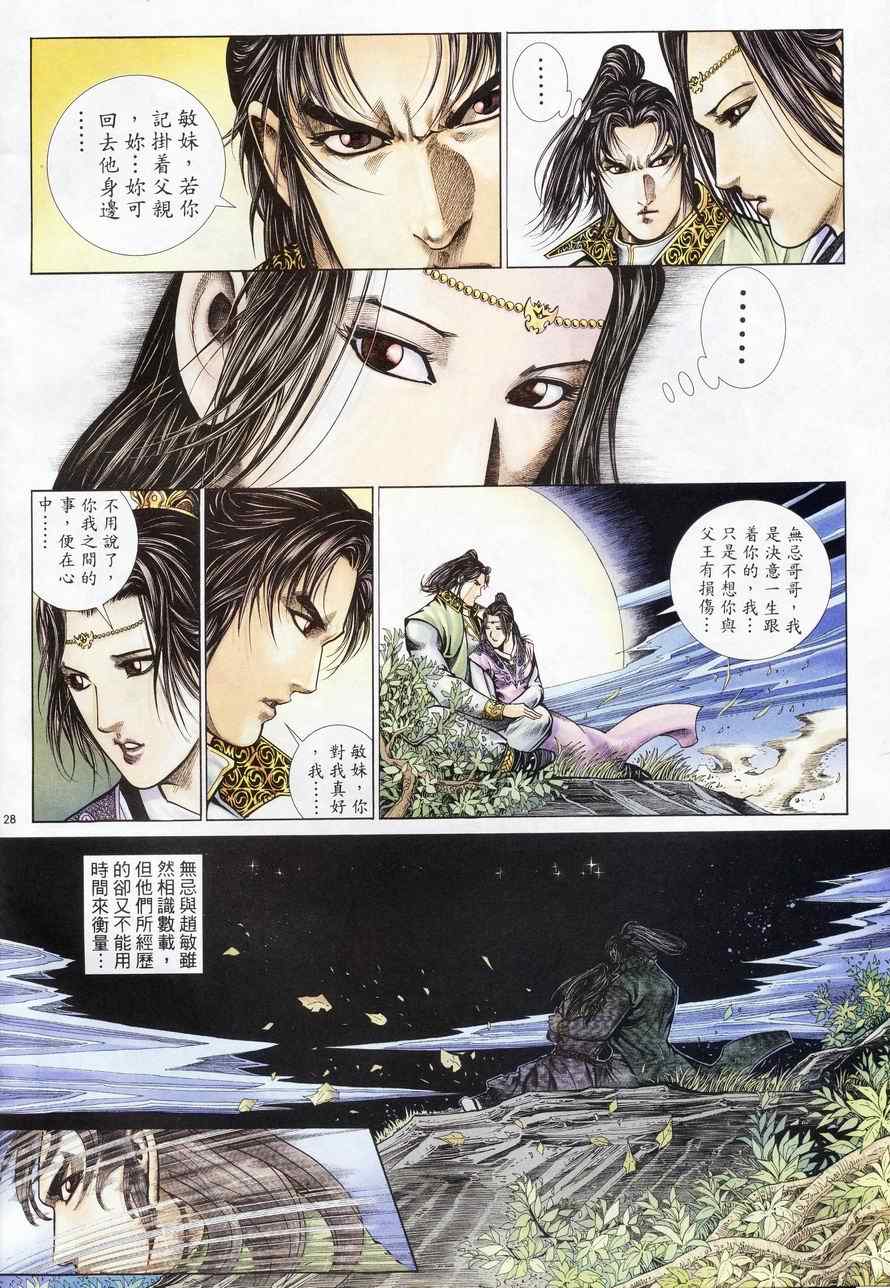 《倚天屠龙记》漫画最新章节第83话免费下拉式在线观看章节第【28】张图片