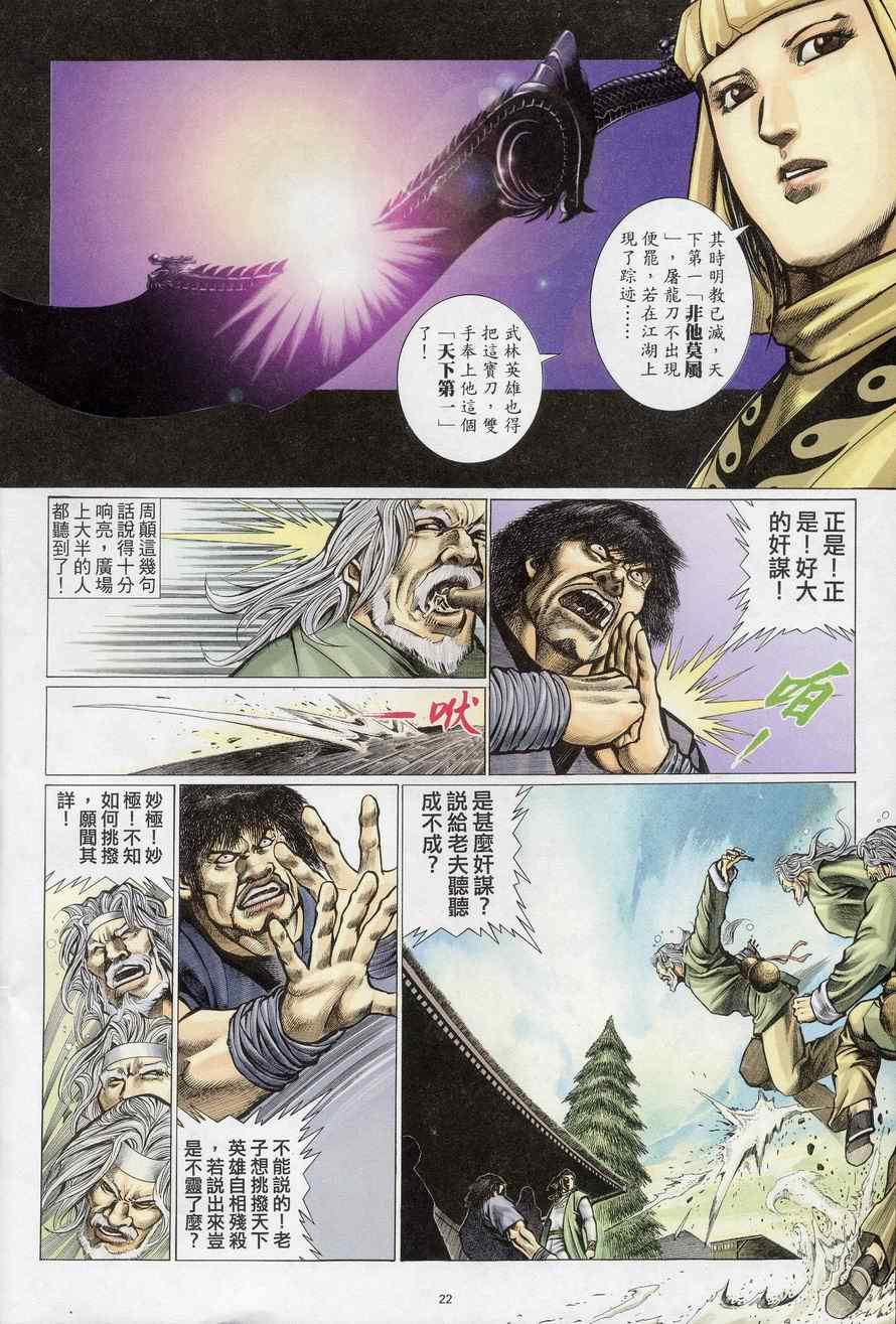 《倚天屠龙记》漫画最新章节第69话免费下拉式在线观看章节第【22】张图片