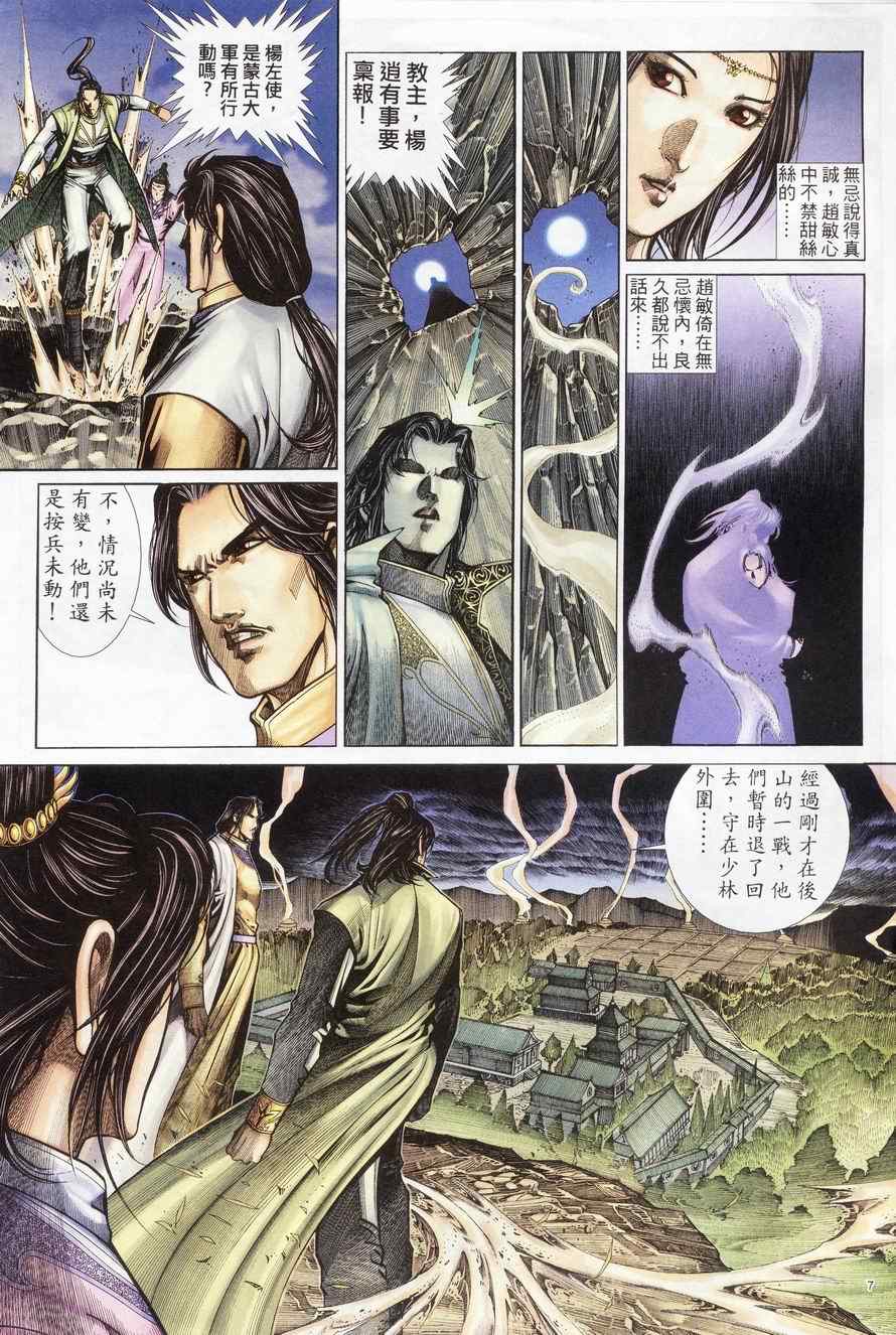 《倚天屠龙记》漫画最新章节第83话免费下拉式在线观看章节第【7】张图片